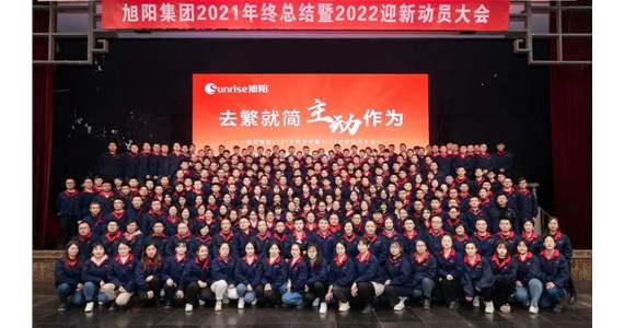 去繁就简，主动作为｜旭阳集团2021年终总结分享大会圆满结束