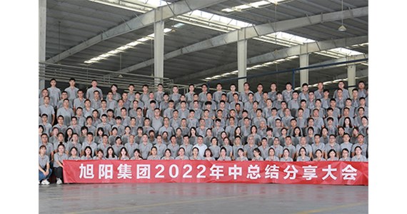 “知道 做到 德道”I 旭阳集团2022年中总结分享大会圆满闭幕！