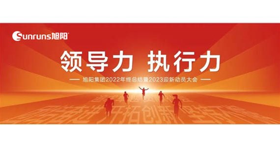 领导力 执行力 I 旭阳集团2022年终总结分享暨2023迎新动员大会圆满闭幕！