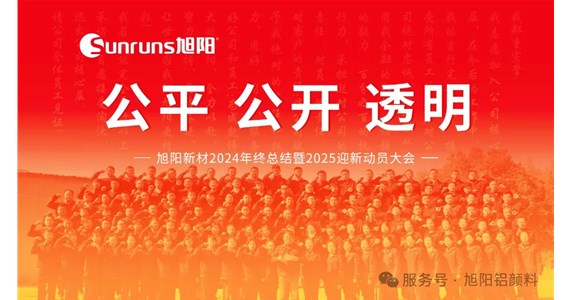 公平 公开 透明 I 旭阳新材2024年终总结暨2025迎新动员大会圆满落幕！