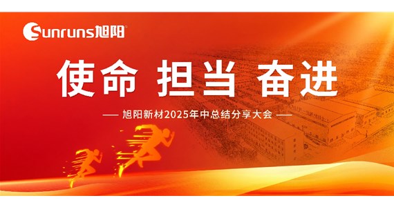  使命 担当 奋进！旭阳新材 2025 年中总结分享大会圆满落幕！